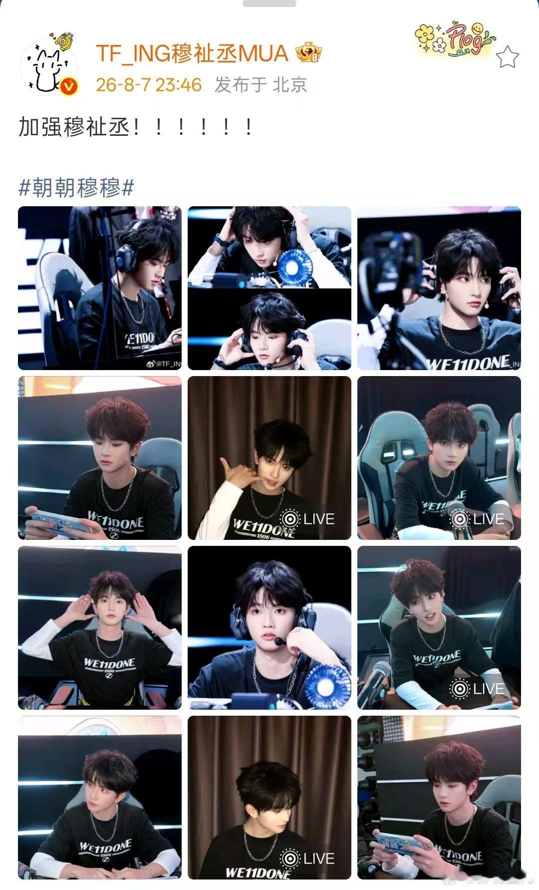 穆祉丞兄弟这坐上来真感觉不一样穆祉丞加强！live图声音：兄弟这坐上来真感觉不一