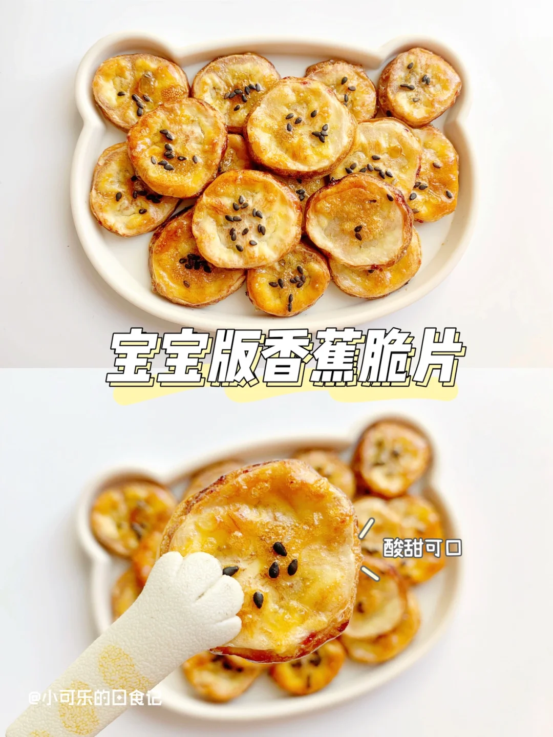 8m+自制零食｜宝宝版香蕉脆片🍌外酥里嫩