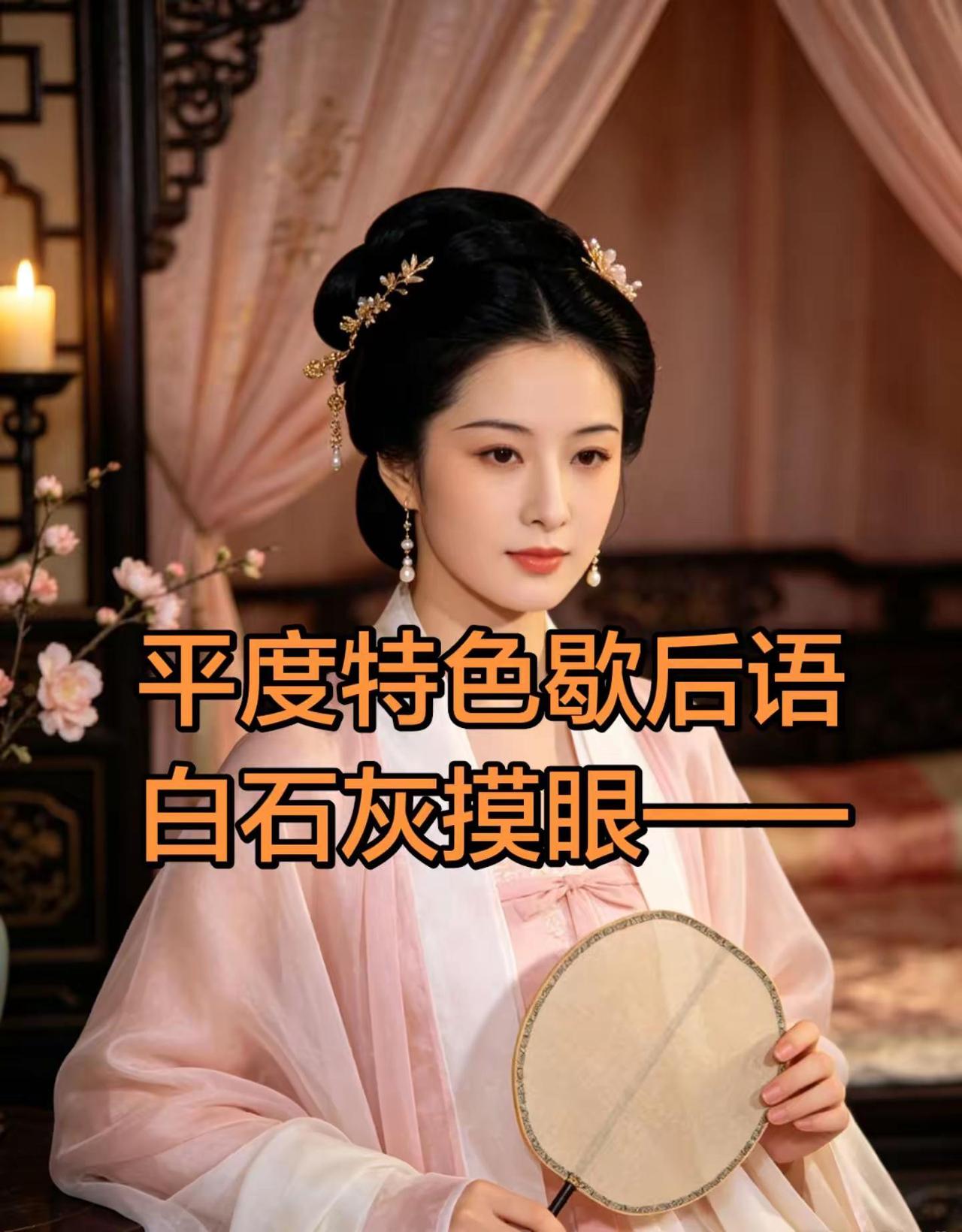 平度特色歇后语：白石灰摸眼——白瞎了！比喻白费劲、可惜了！汉服美学 古风的完成度