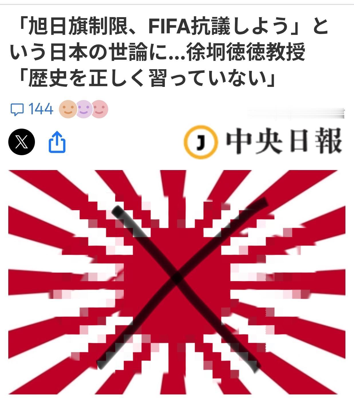 韩媒：日球迷没有正确学习侵略历史
据韩媒《中央日报（日语版）》6月18日报道：有