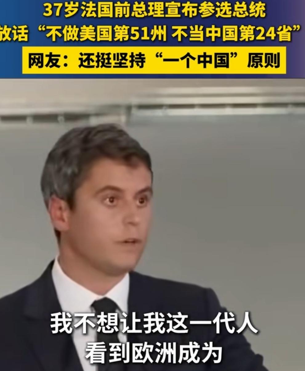 不当美国第51个州或中国第24个省！法国前总理宣布参选总统，不可否认，他确实是个