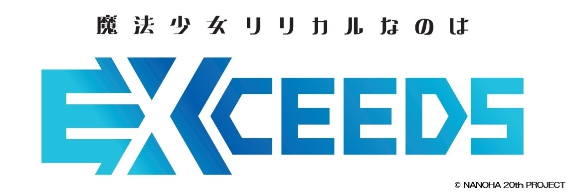 魔法少女奈叶 完全新作动画《魔法少女奈叶 EXCEEDS Gun Blaze V