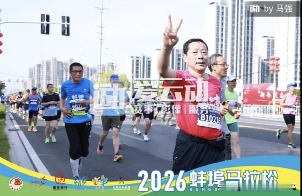 做过支架63岁的我，人生首场半马顺利完赛！

2026年4月26日的蚌埠马拉松赛