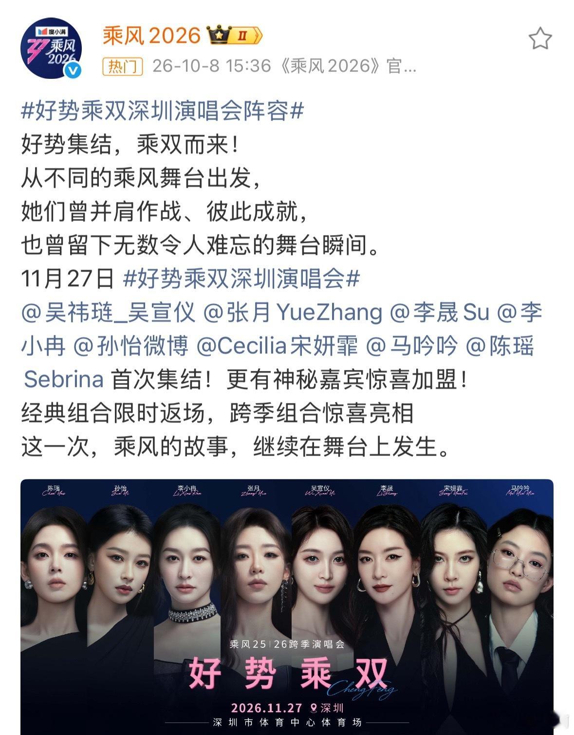 好势乘双演唱会官宣看到这张海报太惊喜了。吴宣仪、张月、李晟、李小冉、孙怡、宋妍霏