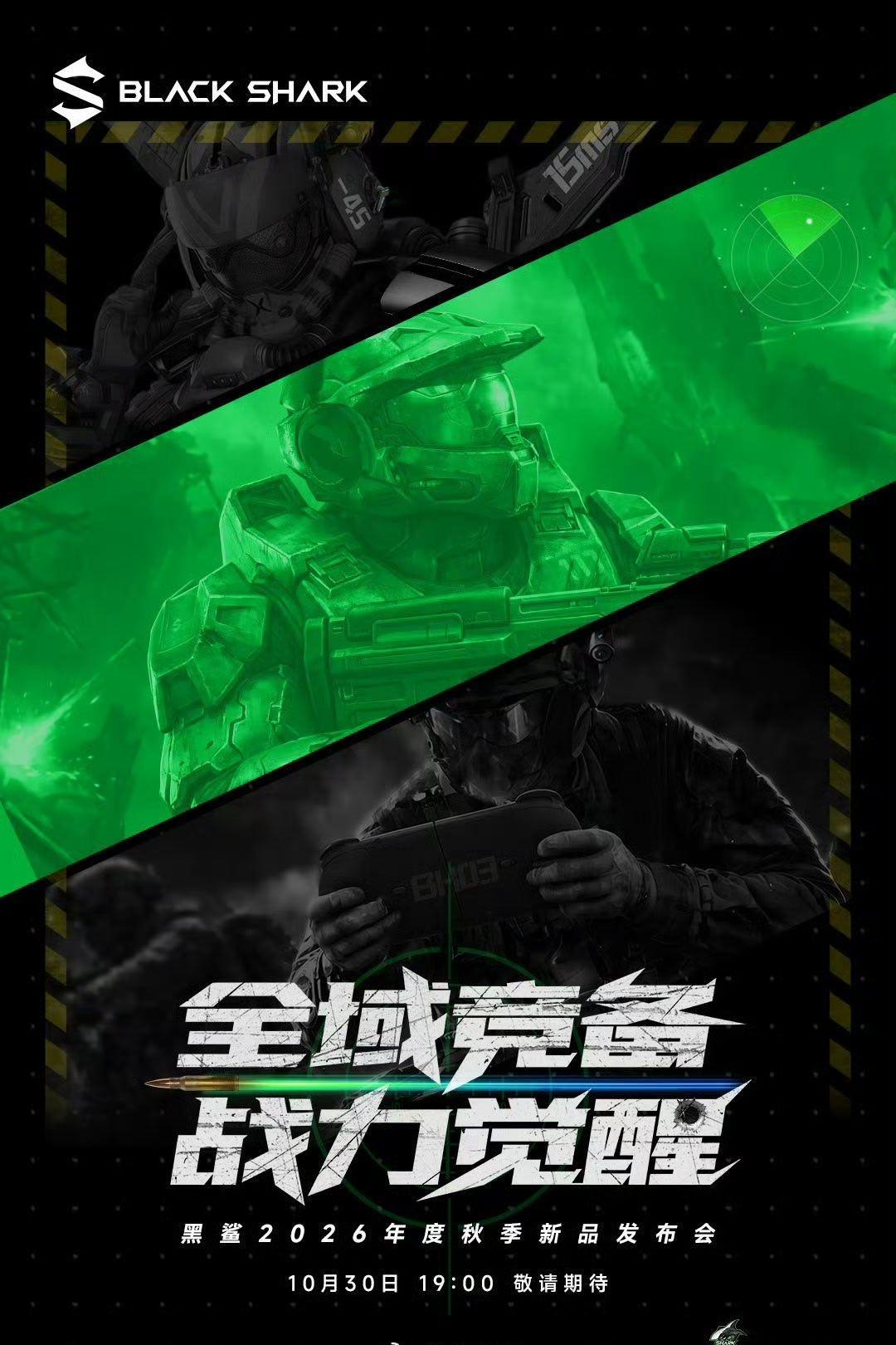 10月30日，黑鲨要开发布会了。 ​​​