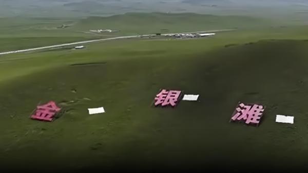 金银滩的“消失”是中国核武器史上最壮烈的隐喻。1958年，代号“221”的核武器