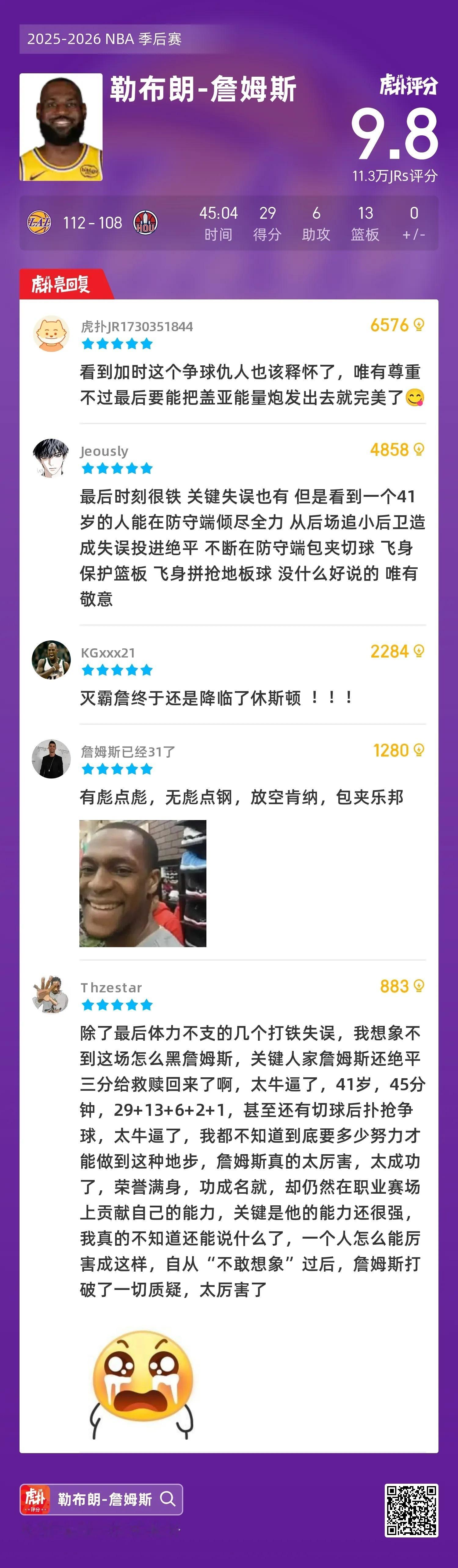湖人30秒差6分追进加时逆转火箭，系列赛大比分湖人3-0领先NBA季后赛，湖人1