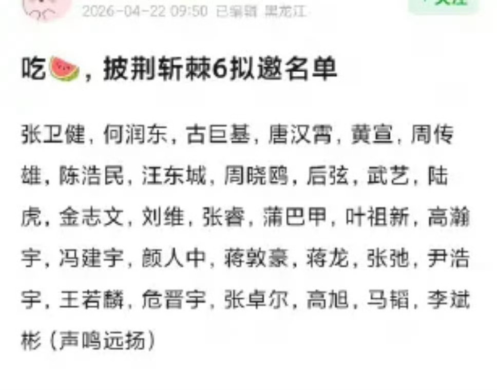 网传披荆斩棘6阵容里面都是谁啊有的完全不认识啊 