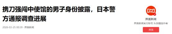 携刀强闯中使馆的男子身份披露，日本警方通报调查进展
 
3月24日上午，一名自称