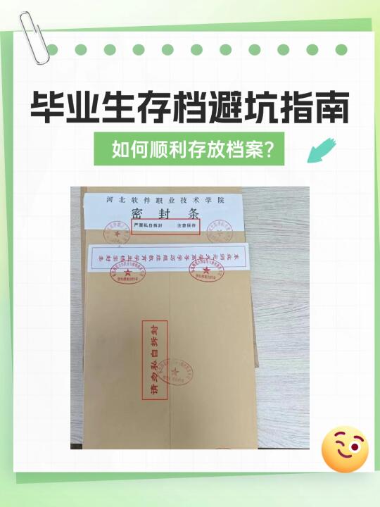 毕业生存档避坑指南：如何顺利存放档案？
