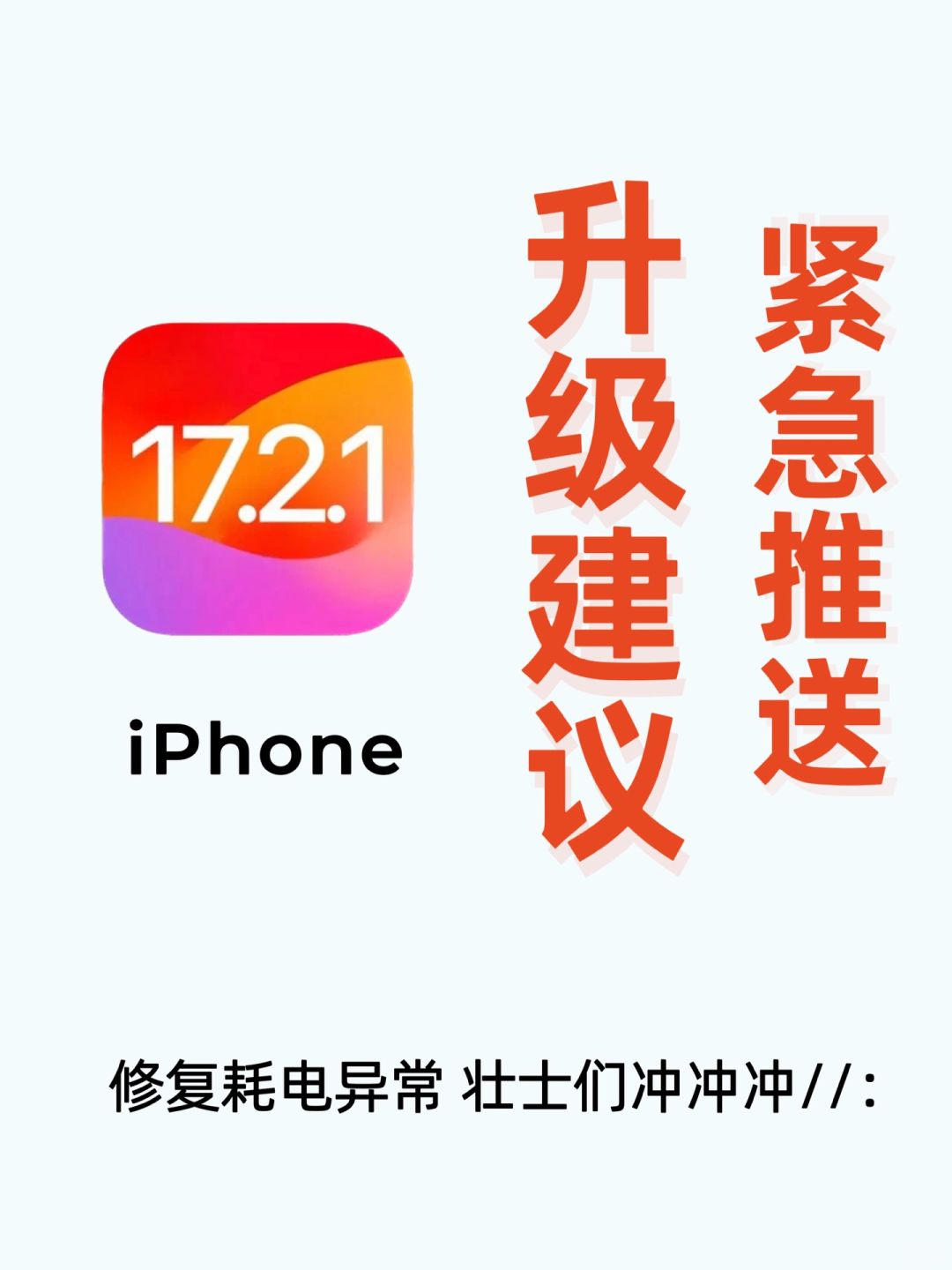 iPhone紧急推送17.2.1修复耗电异常你升级没