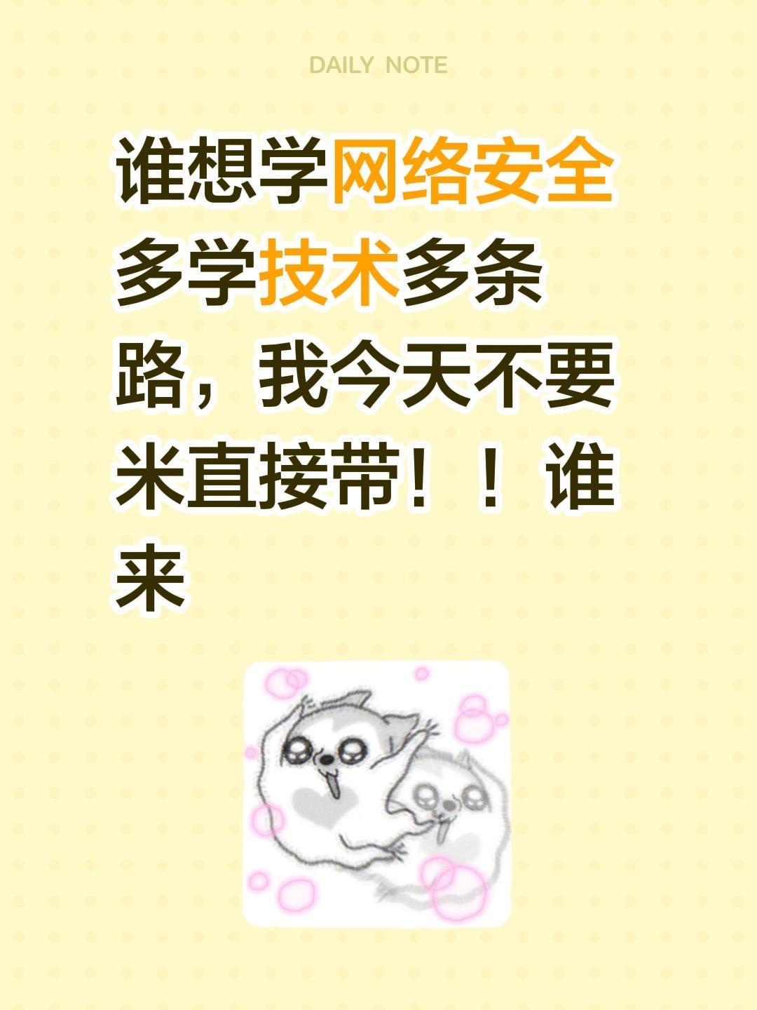 谁想学网络安全 多学技术多条路，我今天不要米直接带！！谁来