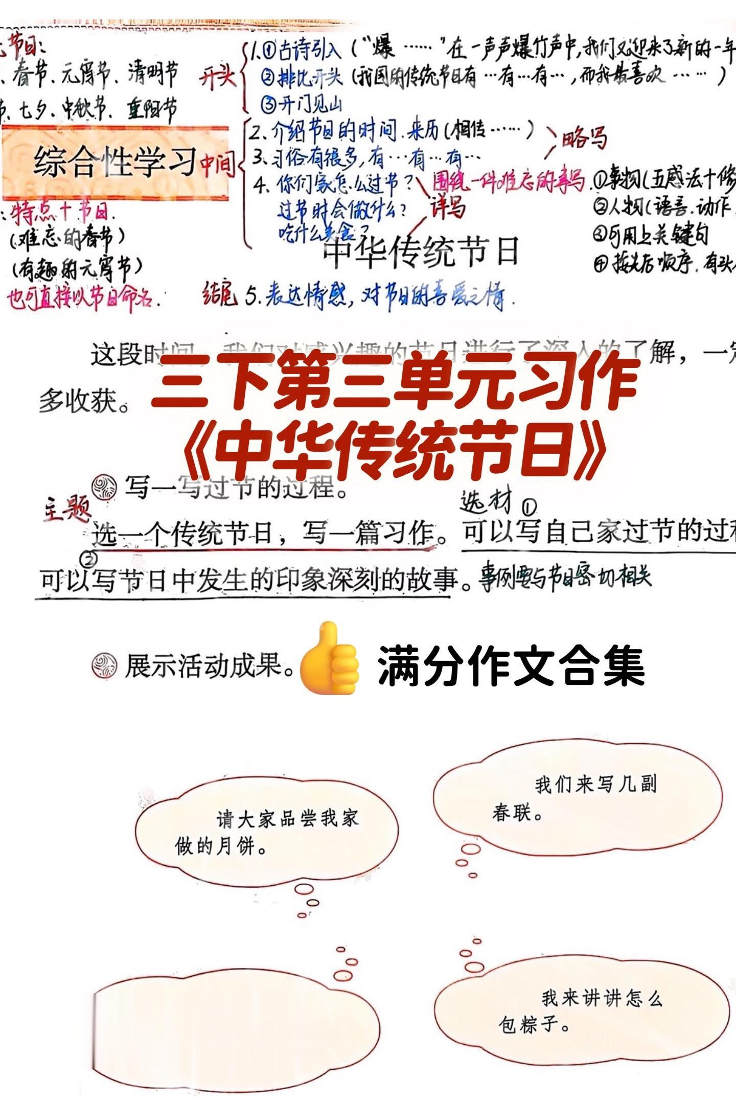 《中华传统节日》—— 满分作文合集。小学三年级下册第三单元习作《中华传...