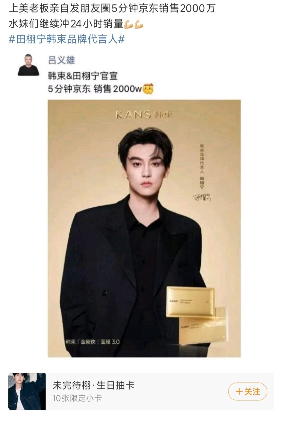 咋不发微博上[doge] 田栩宁5分钟销售2000万 ​​​