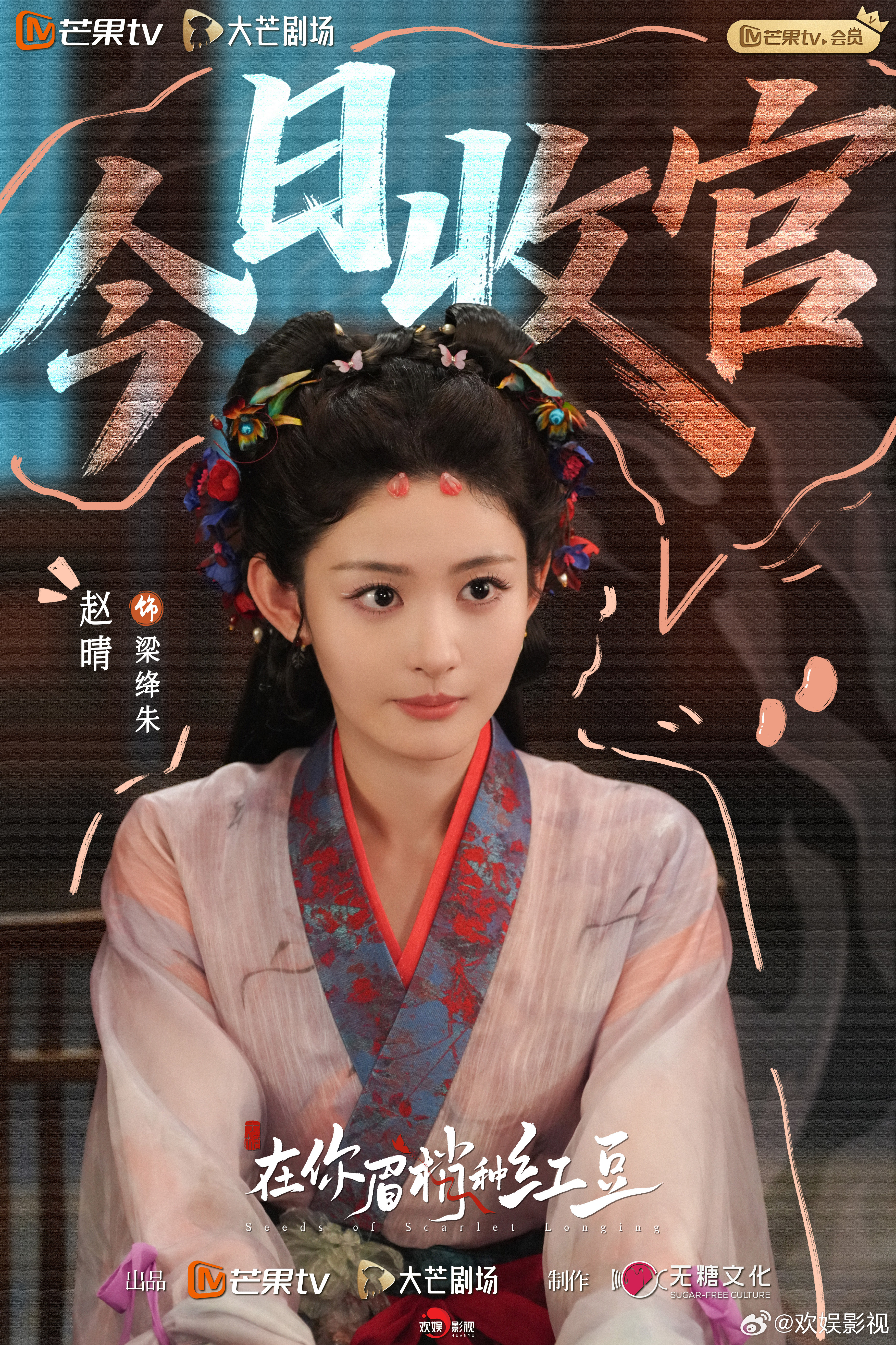 红豆落眉梢 ，余生皆晴朗。欢娱影视演员领衔主演的《在你眉梢种红豆 》今日圆满收官