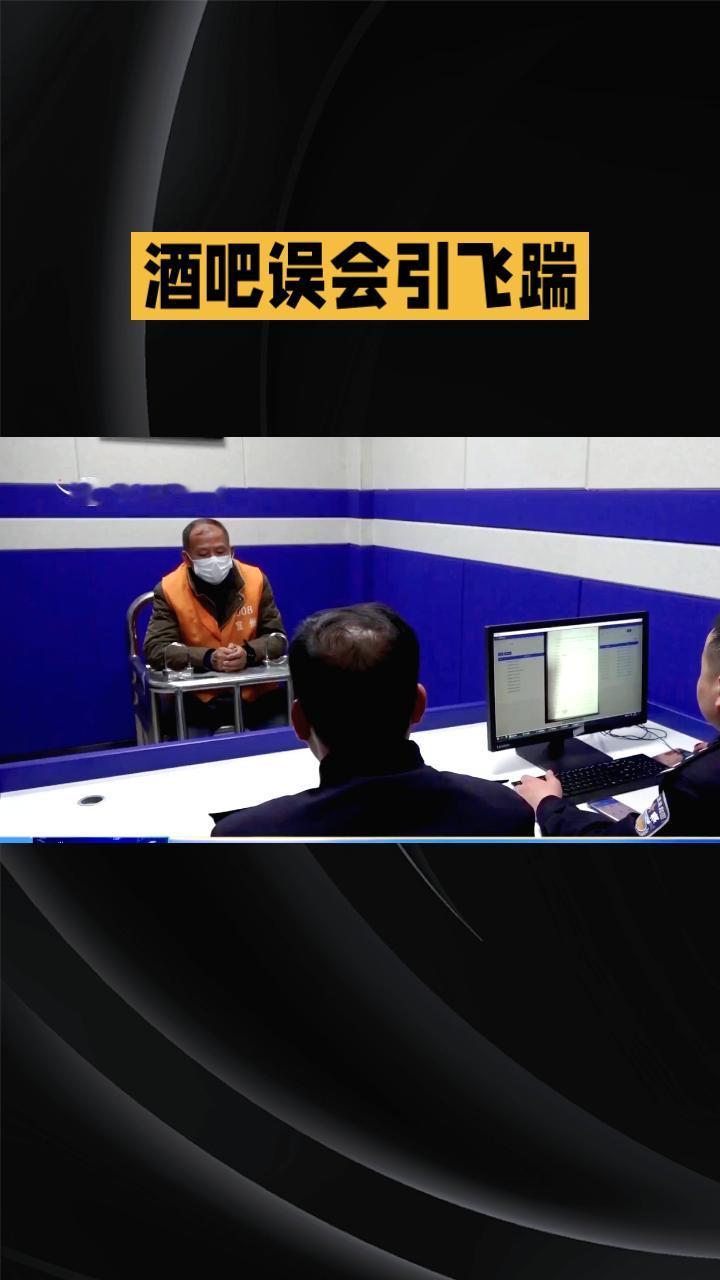 酒吧误会引飞踹，男子冲动一脚代价几何？
今年1月10日晚，河南西峡县一名“95后