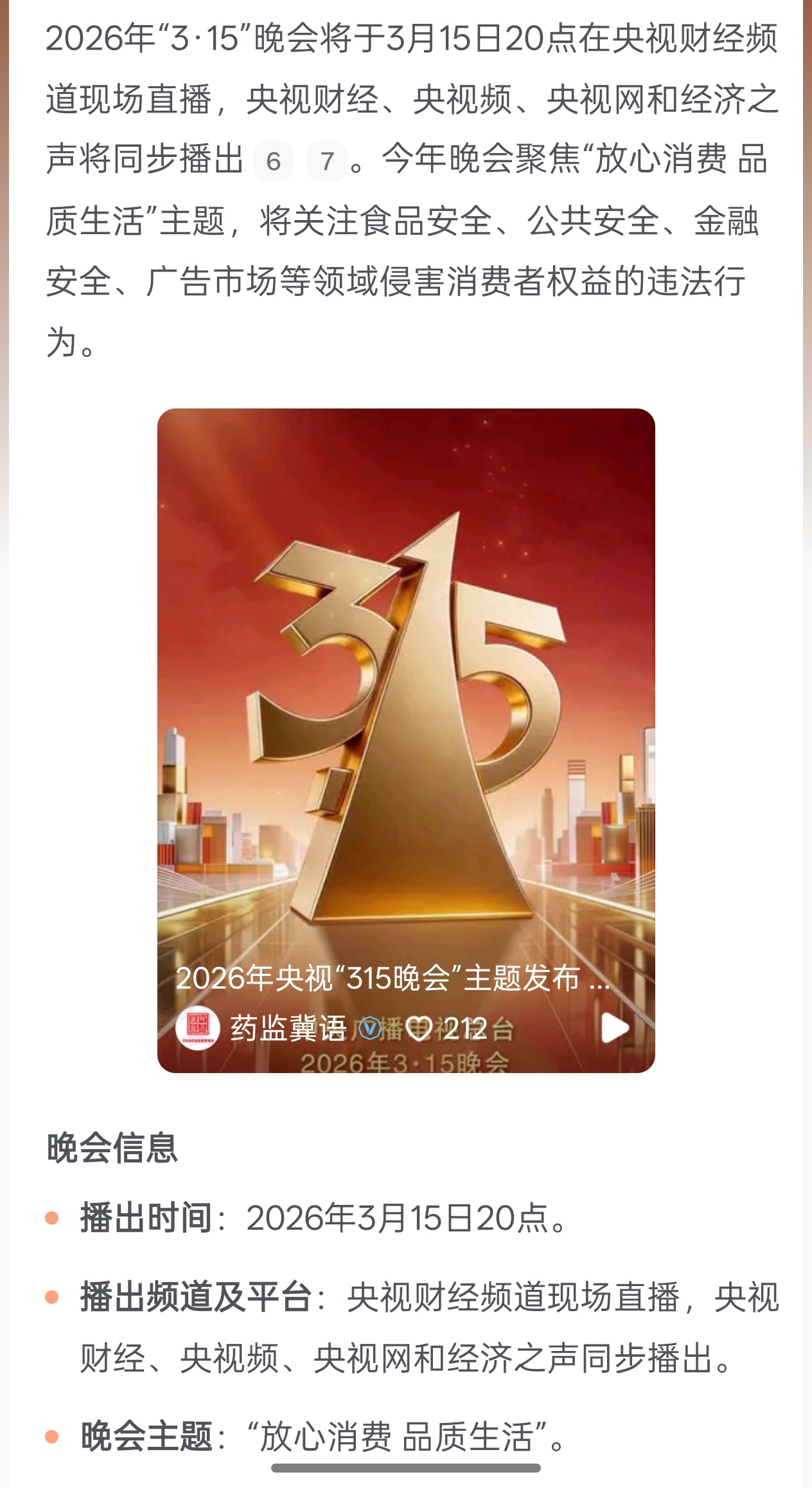 315晚会马上晚会就要开始了，这会儿已经有很多食品安全问题和汽车维权上热门了，感