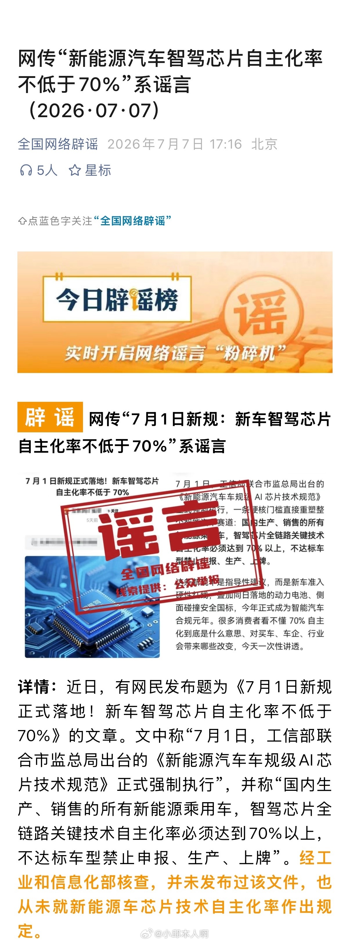 网传新能源车智驾芯片新规系谣言官方亲自辟谣了，网上说新车智驾芯片国产化率必须达到