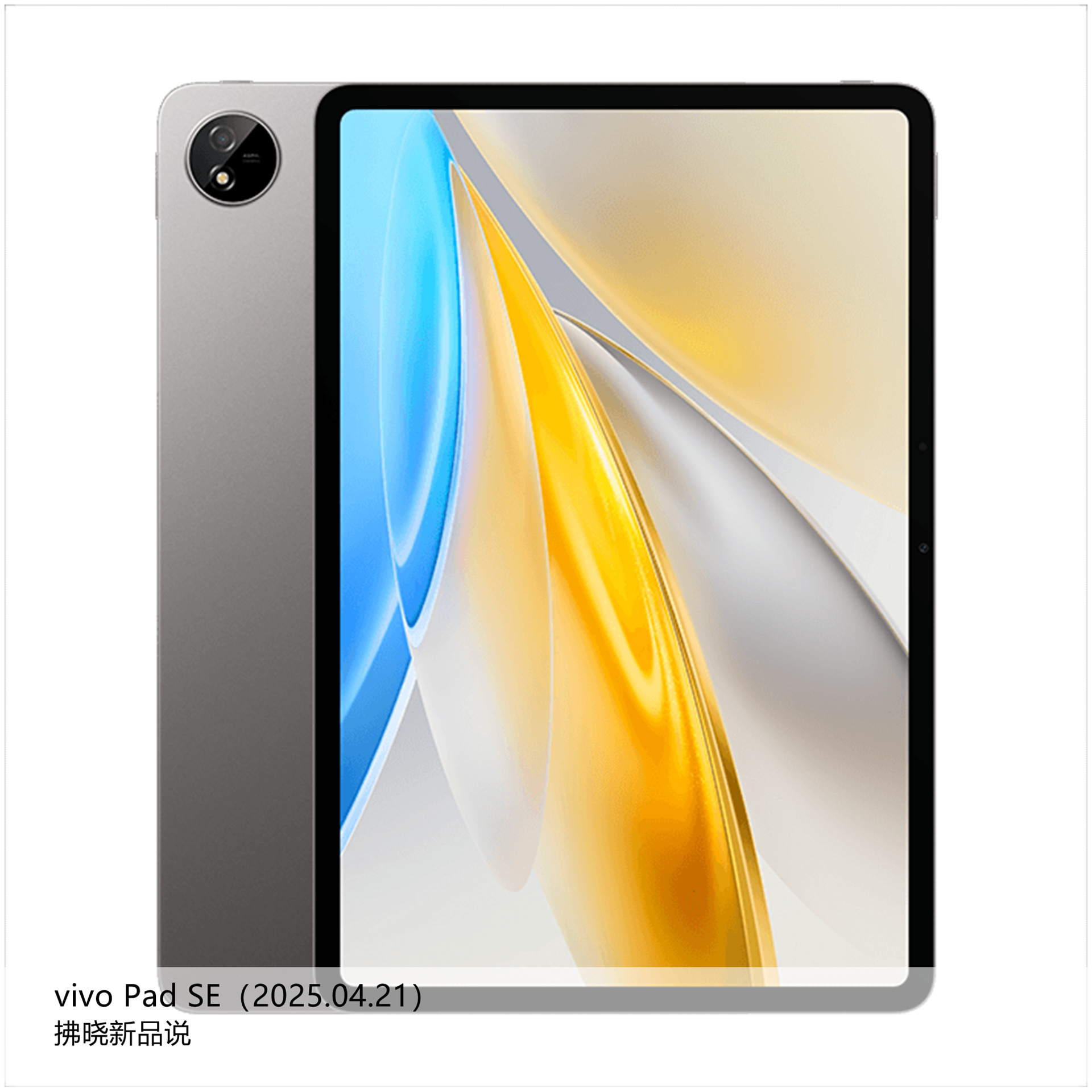 【拂晓新品说】vivo Pad SE：- 发布时间：2025年04月21日；- 