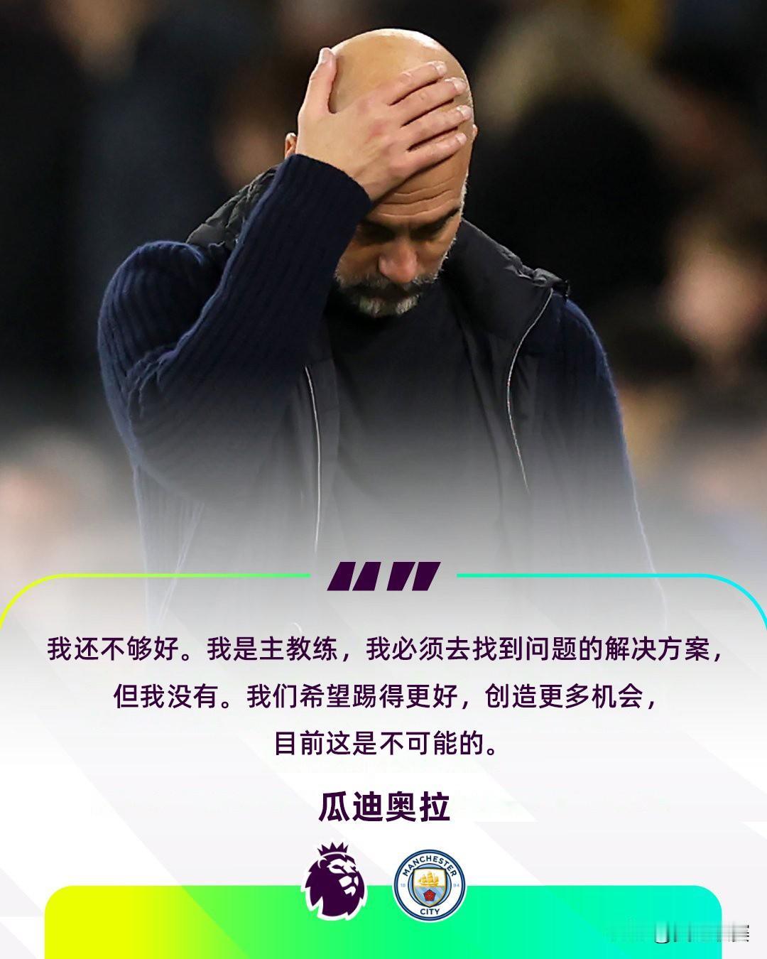 “我还不够好”——瓜迪奥拉