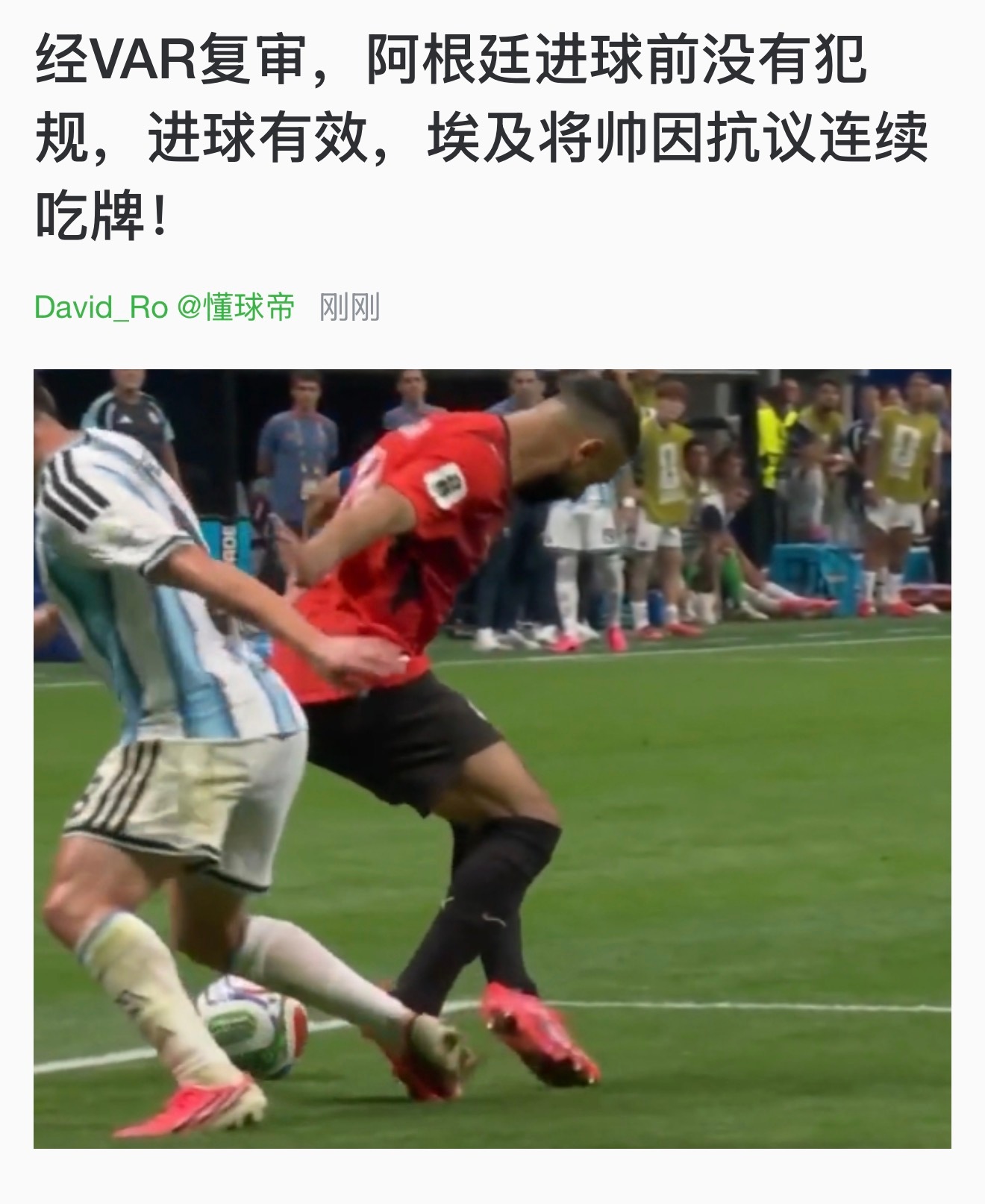 阿根廷vs埃及感觉打了一场FIFA系统局。埃及惨遭阿根廷让二追三 