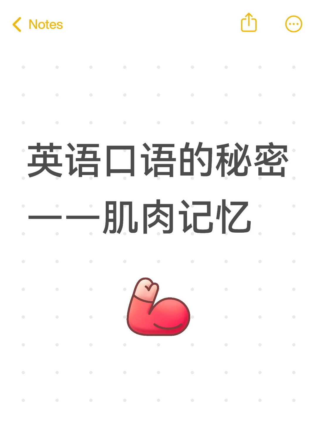 英语口语的秘密——肌肉记忆