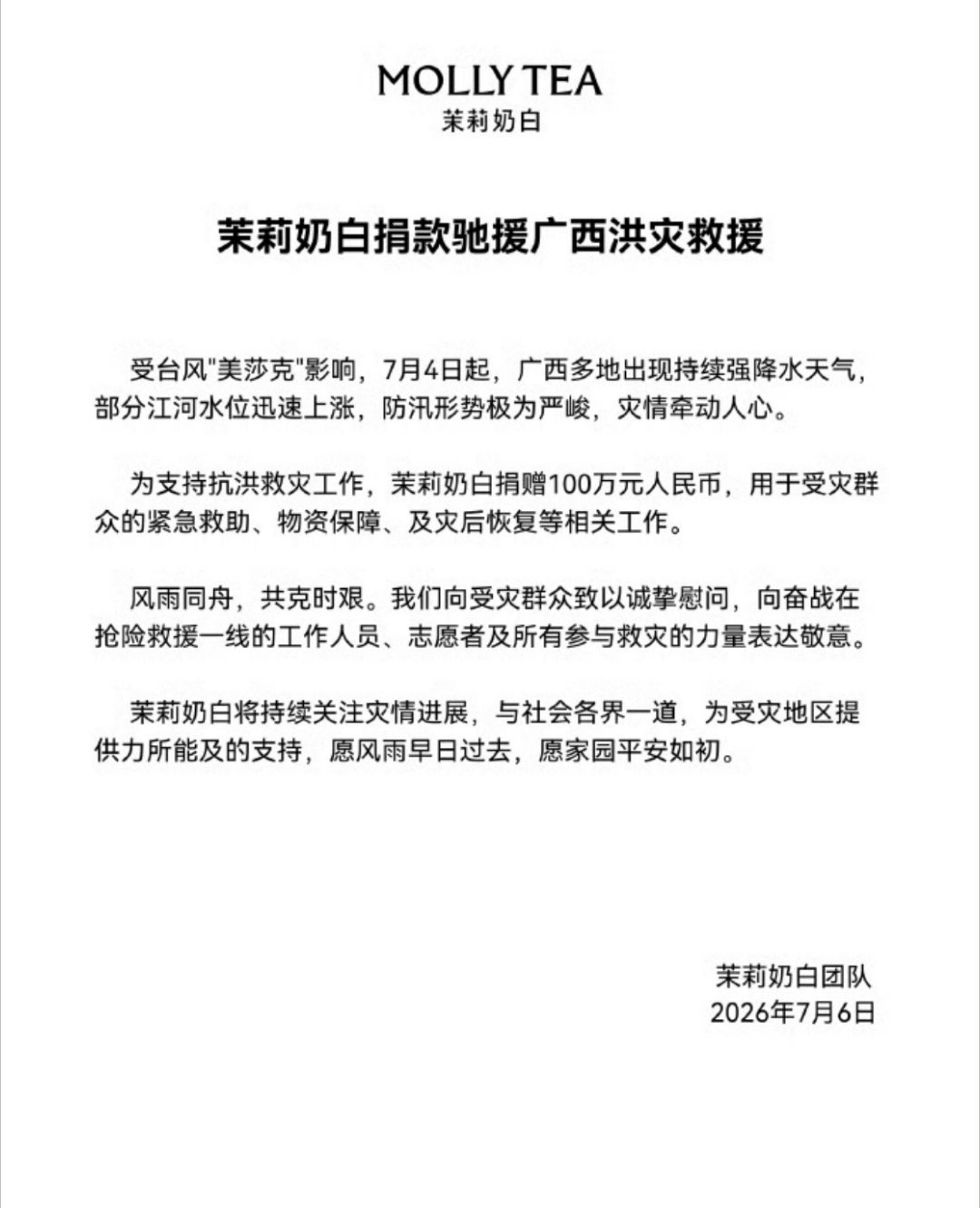 【多家茶饮品牌驰援广西】7月6日，受台风及强降雨影响，广西南宁市、贵港市多座水库