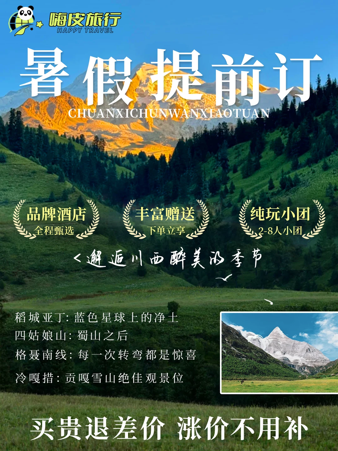 川西！别再等了！暑假早订爽翻了✨