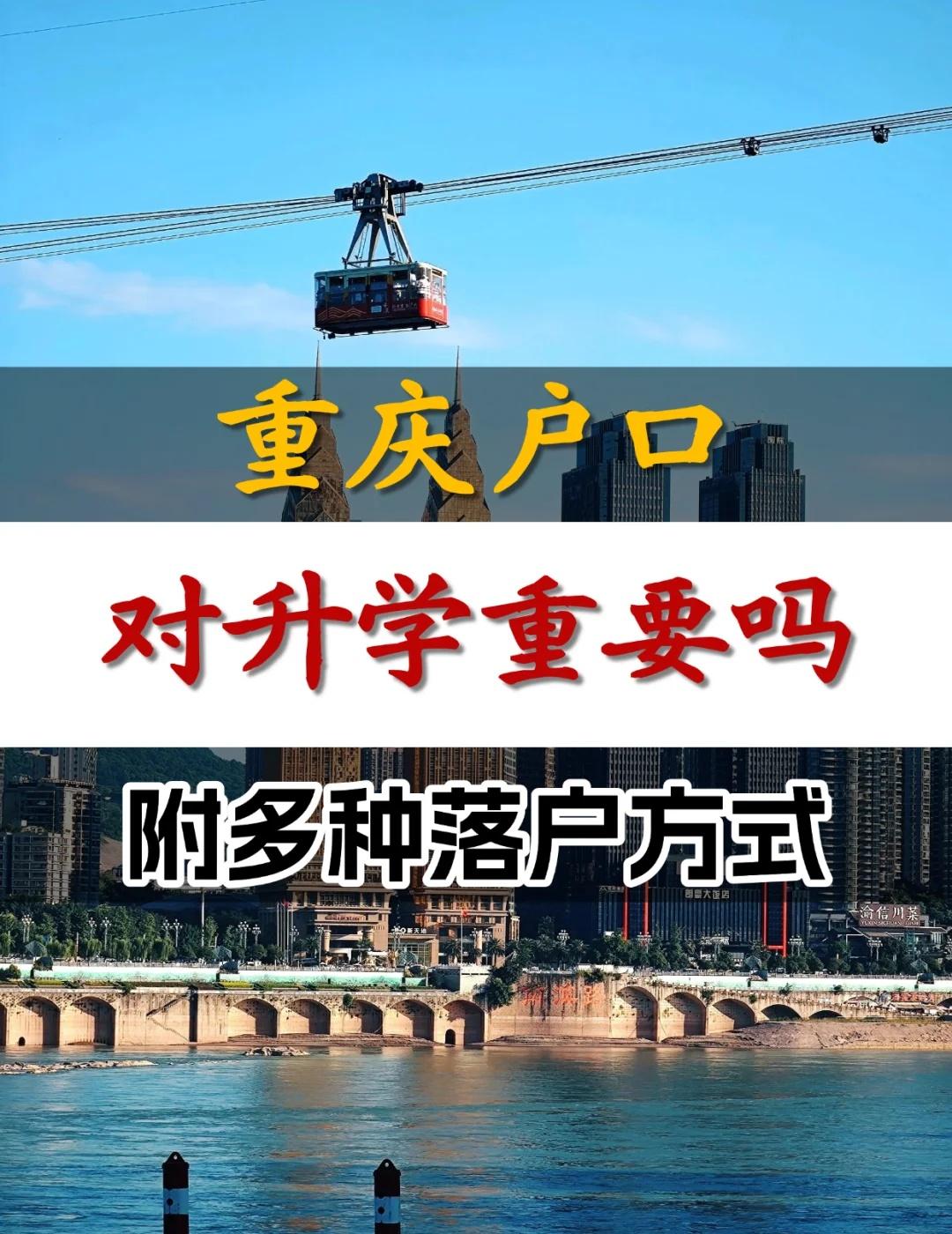 ‼️重庆户口对升学重要吗？附多种落户方式
经常有家长问：
重庆XSC升学究竟是学