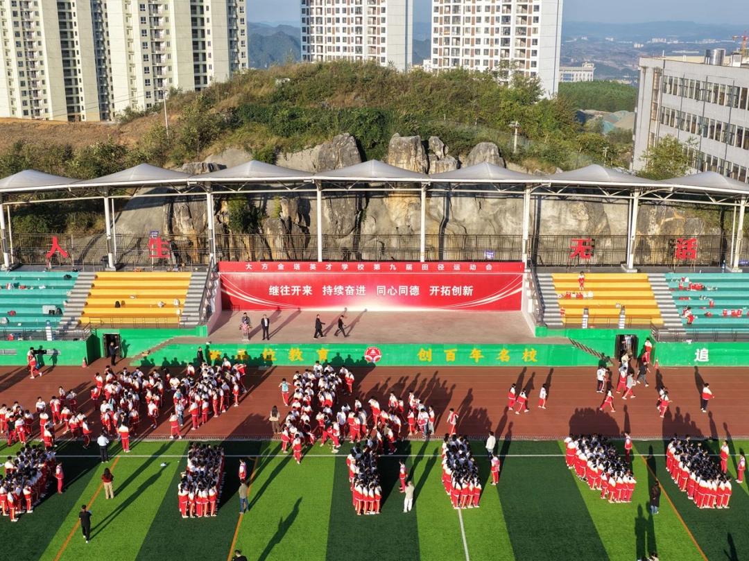 大方金塔英才学校第九届田径运动会举行