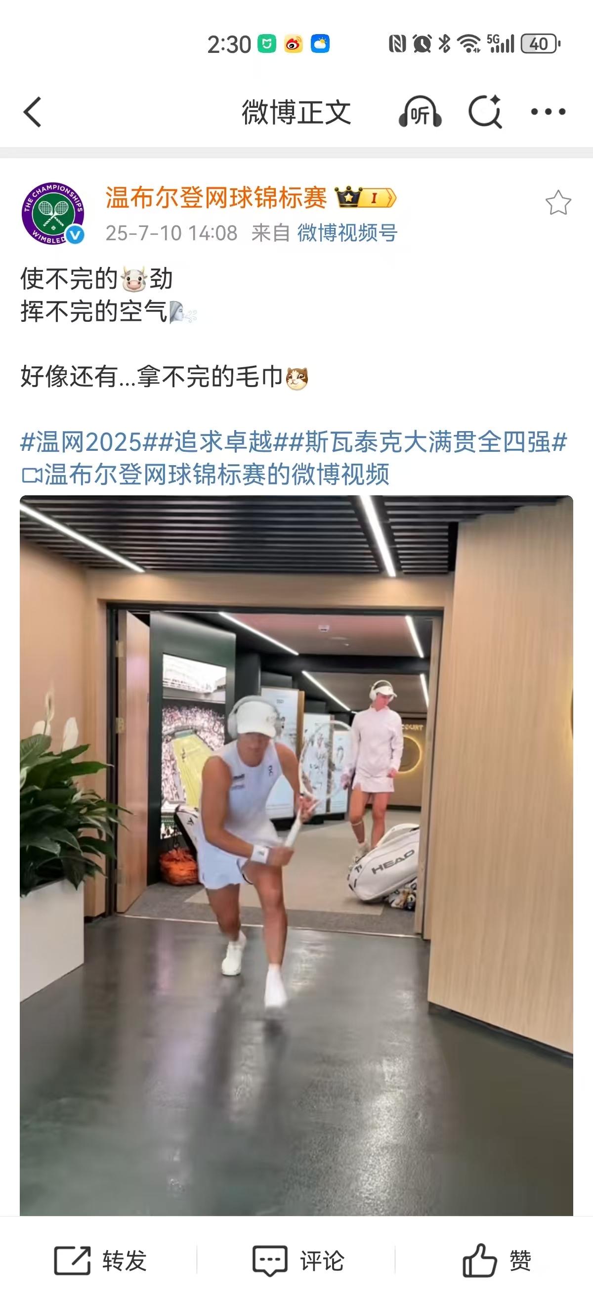 笑死，斯瓦泰克的毛巾梗是过不去了。连温网官方都认证她毛巾大盗。
宜家众目睽睽之下
