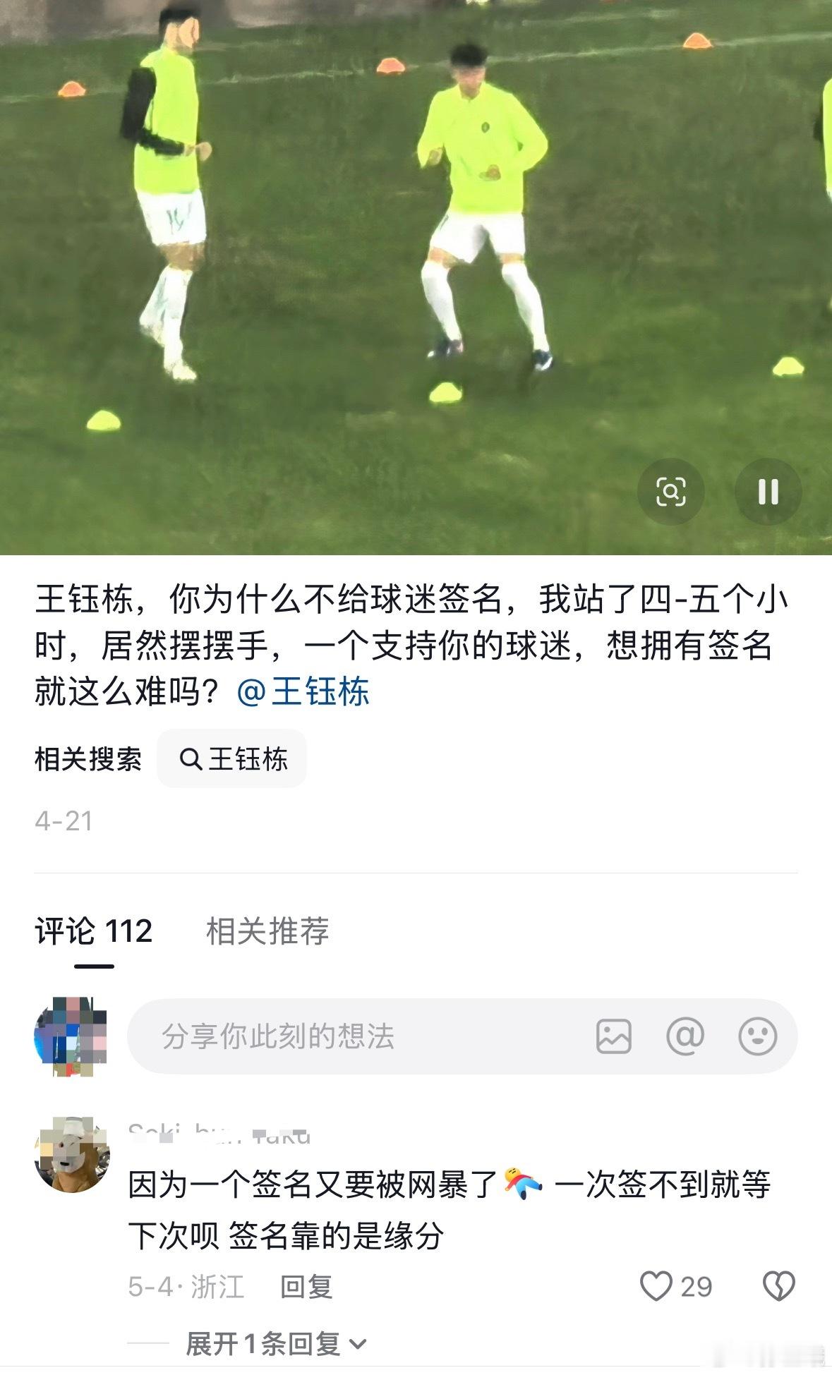 王钰栋没给签名，都会被球迷声讨哎.. 