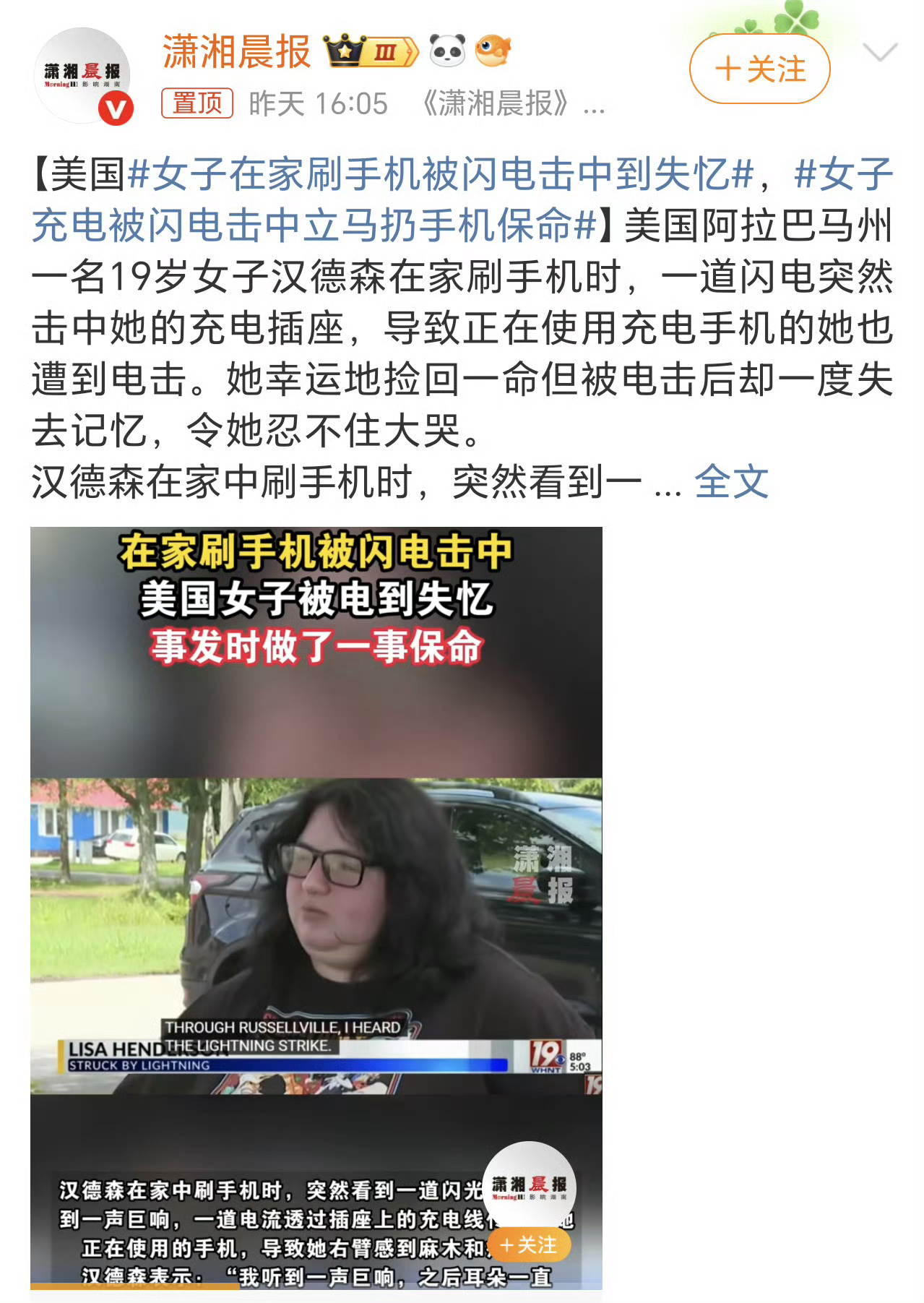 女子在家刷手机被闪电击中到失忆她也算得上是天选这人了！ ​​​