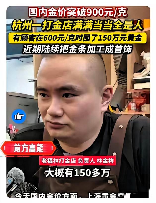 杭州大哥金价600元/克时砸150万买黄金，朋友骂他疯了，

结果现在一卖狂赚7
