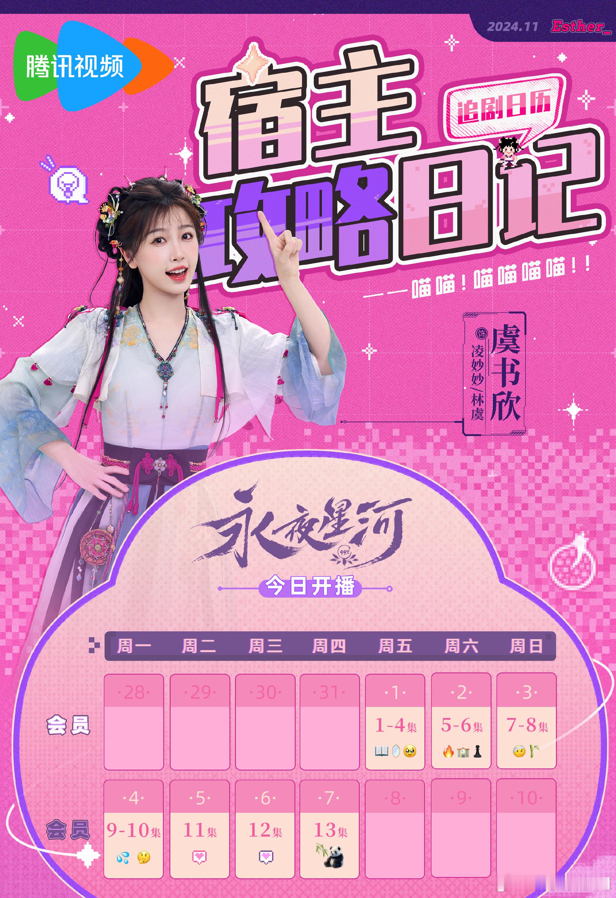 #永夜星河连更七天##虞书欣新剧追剧日历# 首更四集，连更七天！中午追起来[偷乐