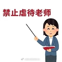 有些粉丝宝如果职业是教师的 责任感太强的不是好事  尽量尊重他人命运 不要强行干