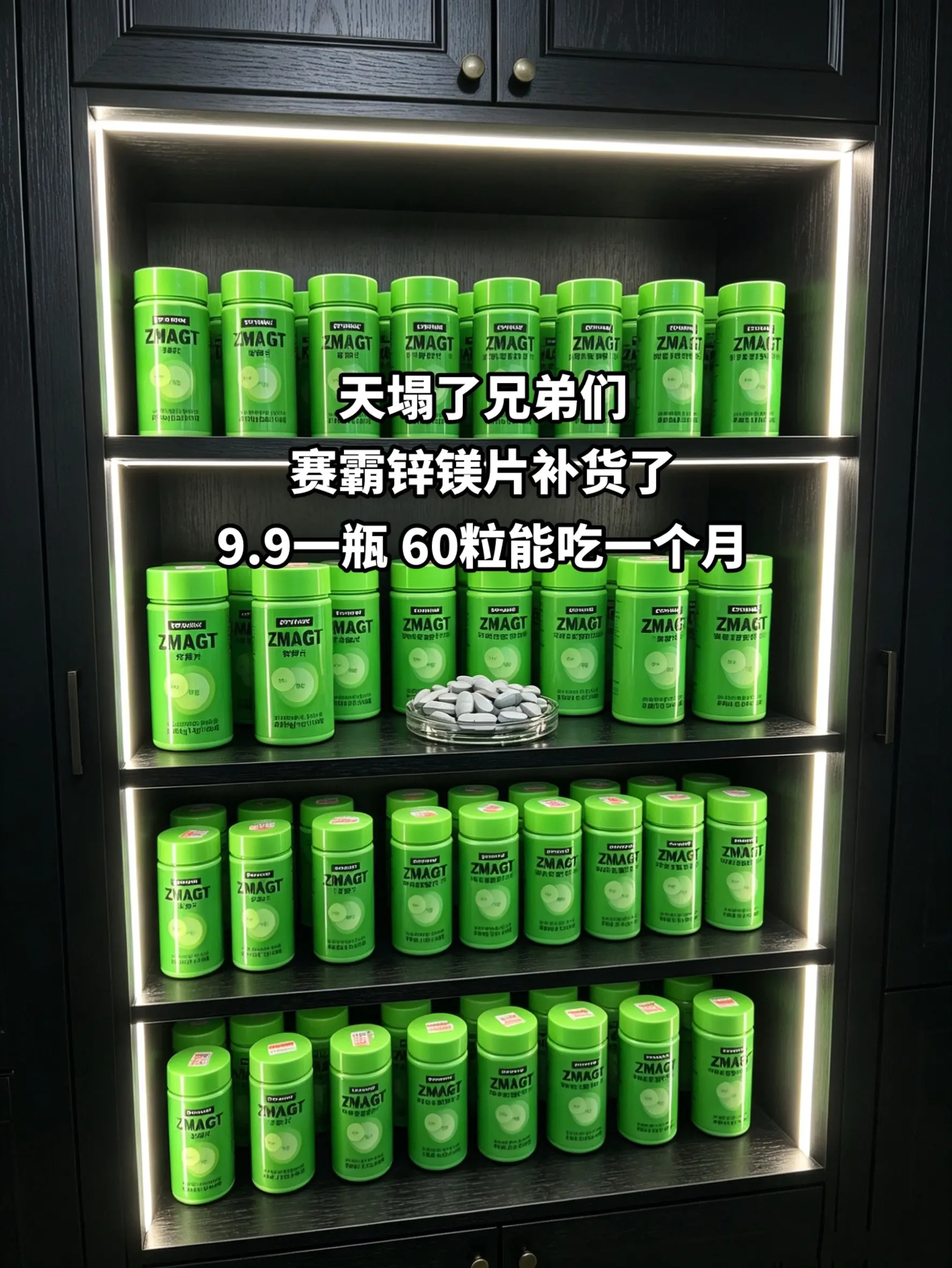 赛霸锌镁片补货了！9块9承包你一个月的量