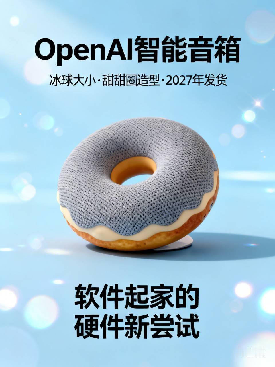 早上刷手机看到条消息，OpenAI的第一款硬件终于露出真容了——一个冰球大小、长