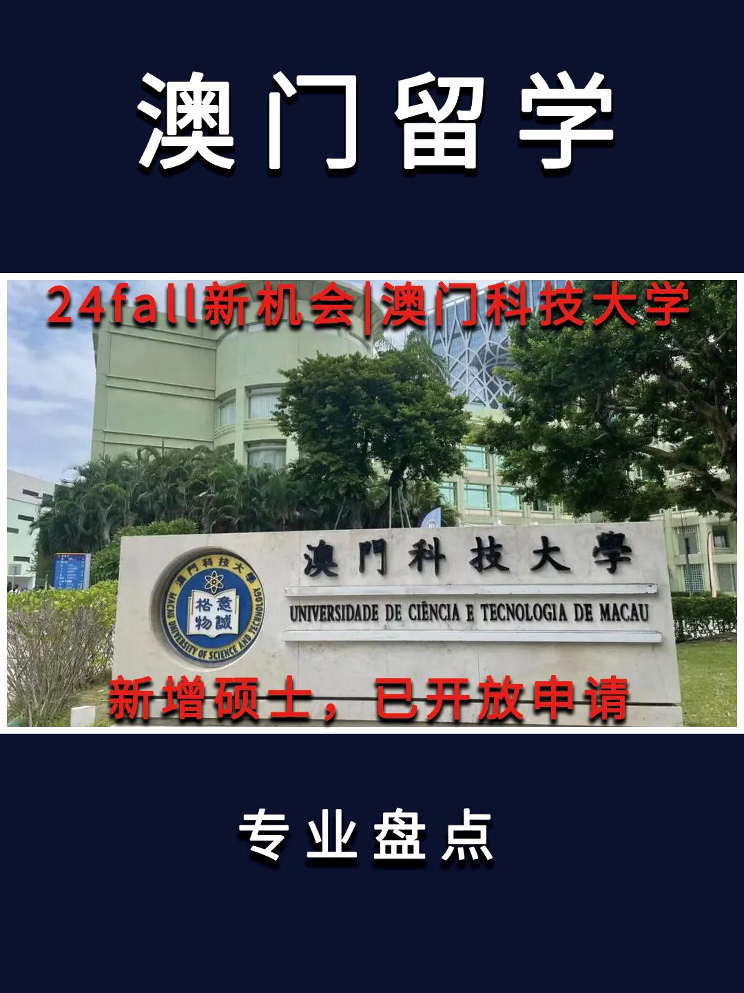目前澳门科技大学共有四个新增的硕士/博士专业课程，且都正在开放24fall入学申