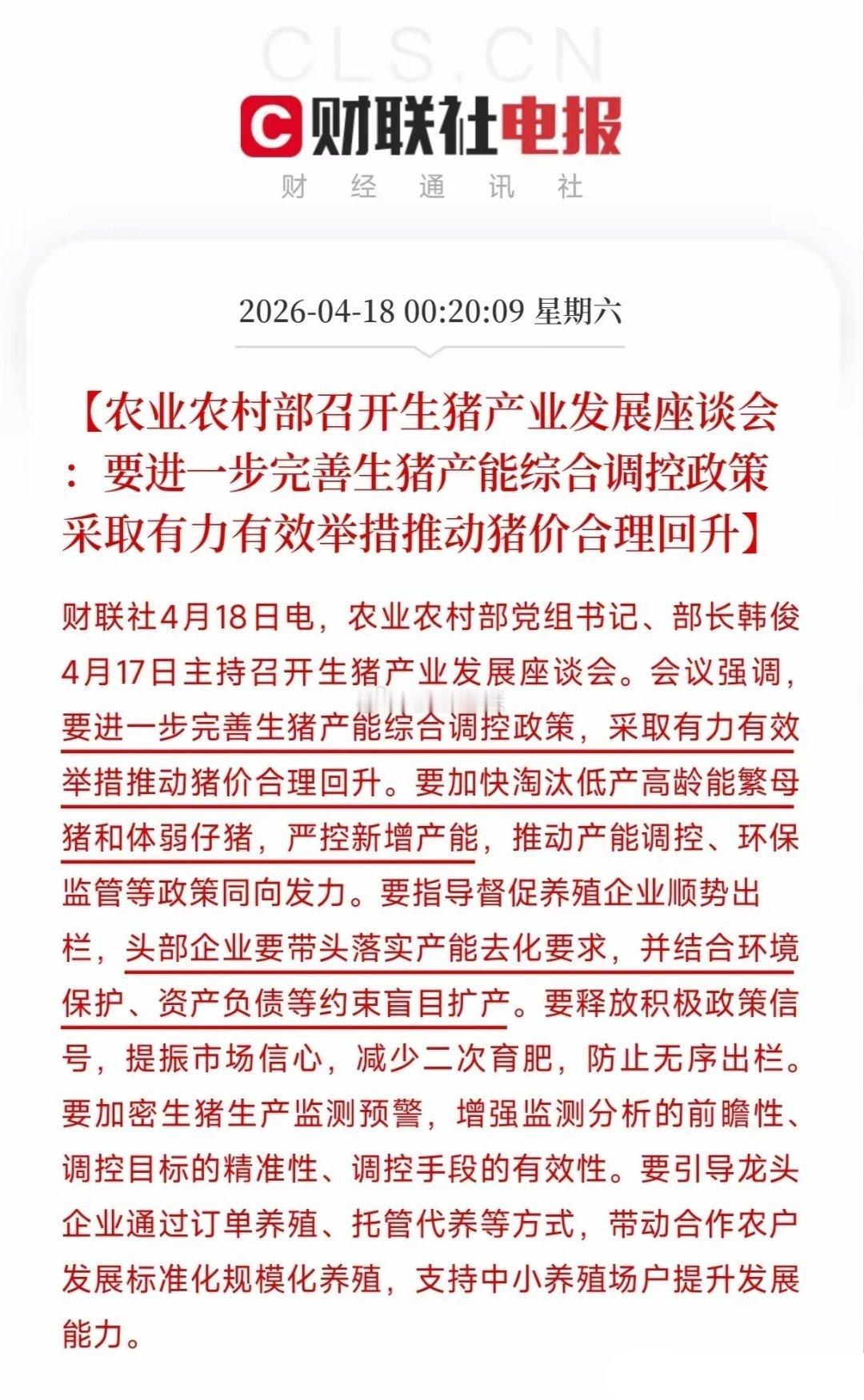 谁也没想到，一夜之间政策方向彻底变了。农业农村部部长韩俊4月17日主持召开生猪产