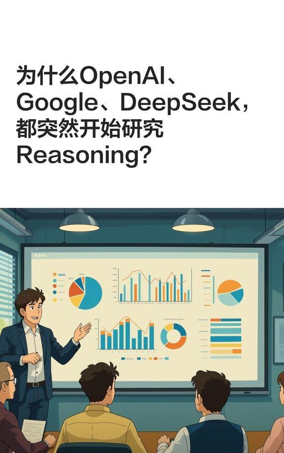 为什么OpenAI、Google、DeepSeek研究'推理"