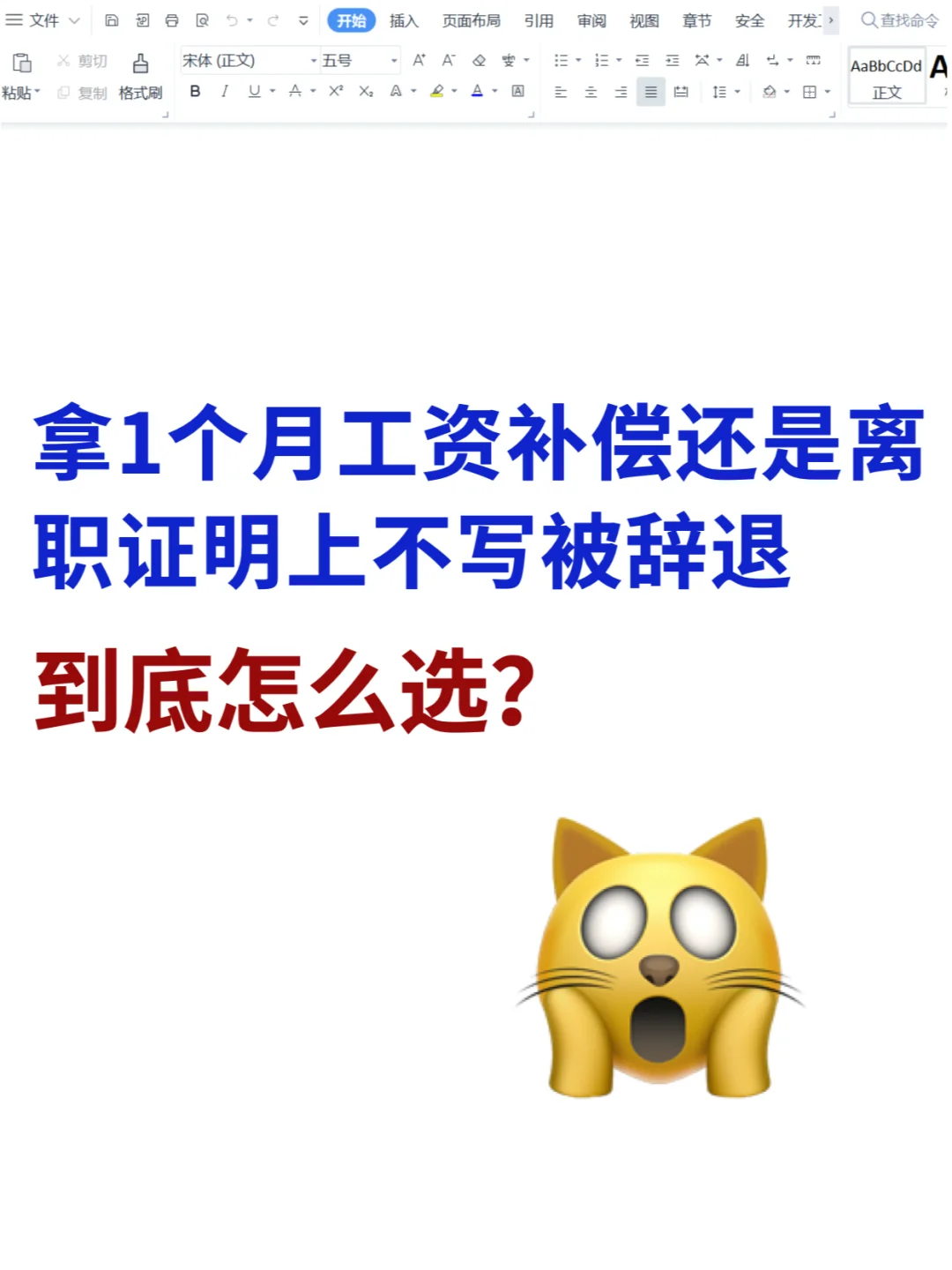 想拿赔偿走人，但公司说离职原因写被辞退？