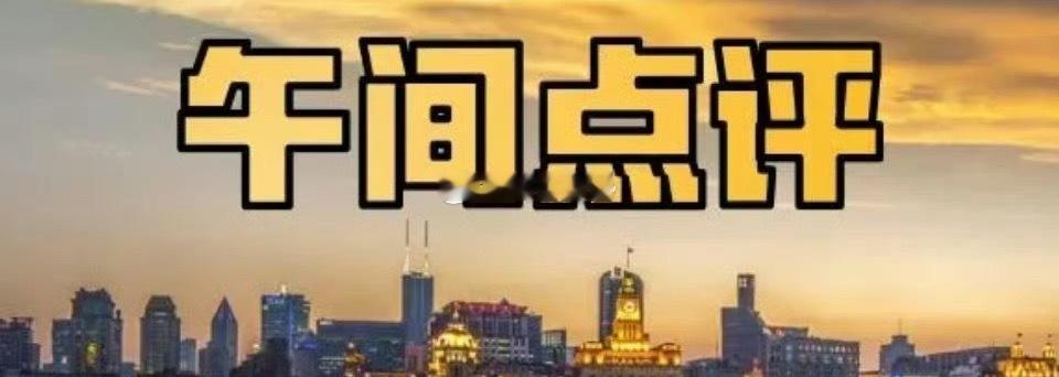 医药股全线拉升，A股市场冲高回落，创业板指再跌1%。午后冲高回落还会继续吗？沪指