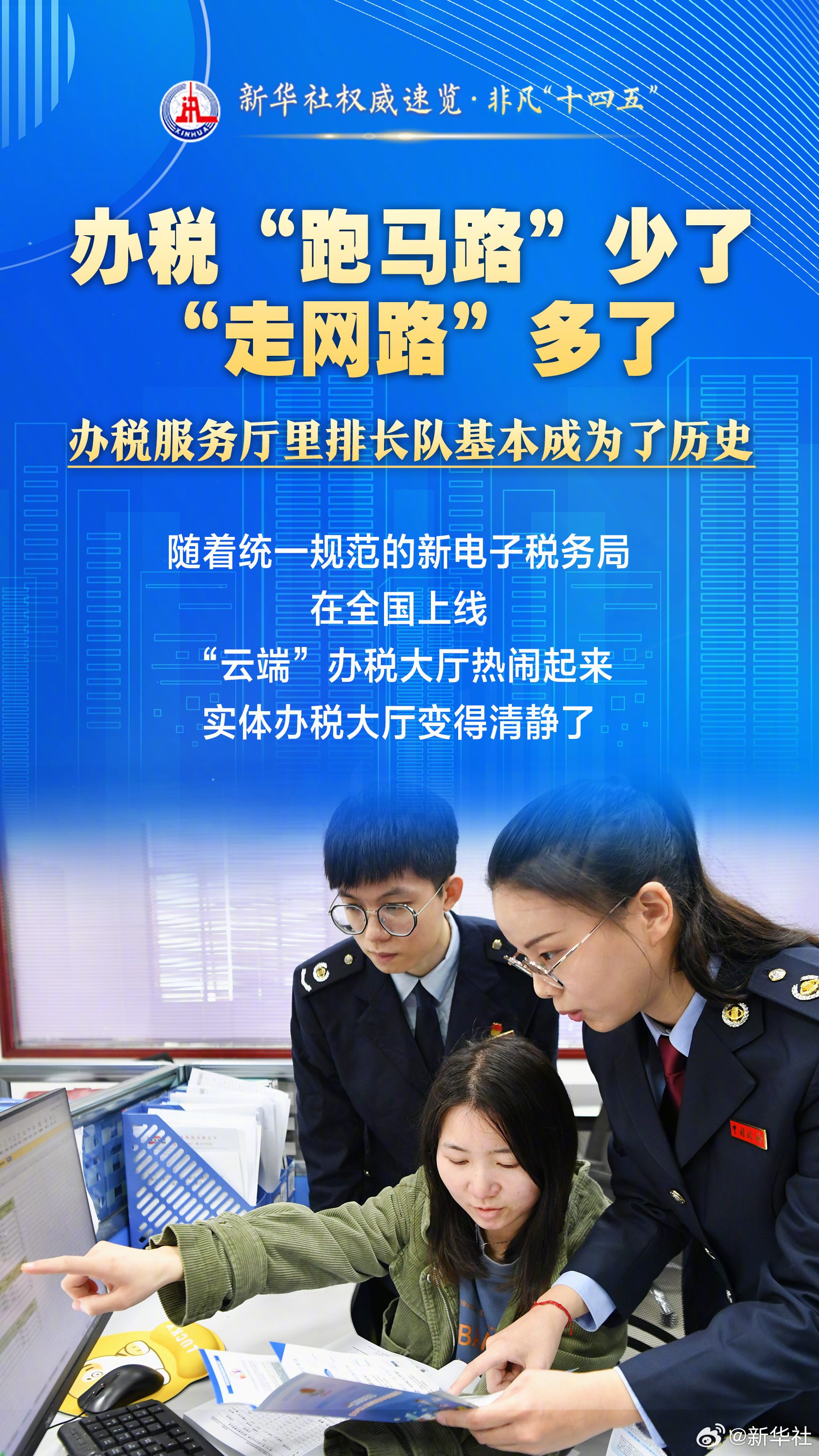 【新华社权威速览·#非凡十四五#｜“三少三多”，#让老百姓办税缴费省心省力省时#