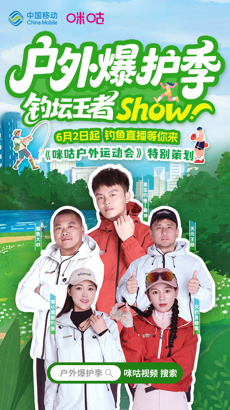 🎣户外爆护季，钓坛王者SHOW✨ 《咪咕户外运动会》特别策划上线📺 ⏰6月2