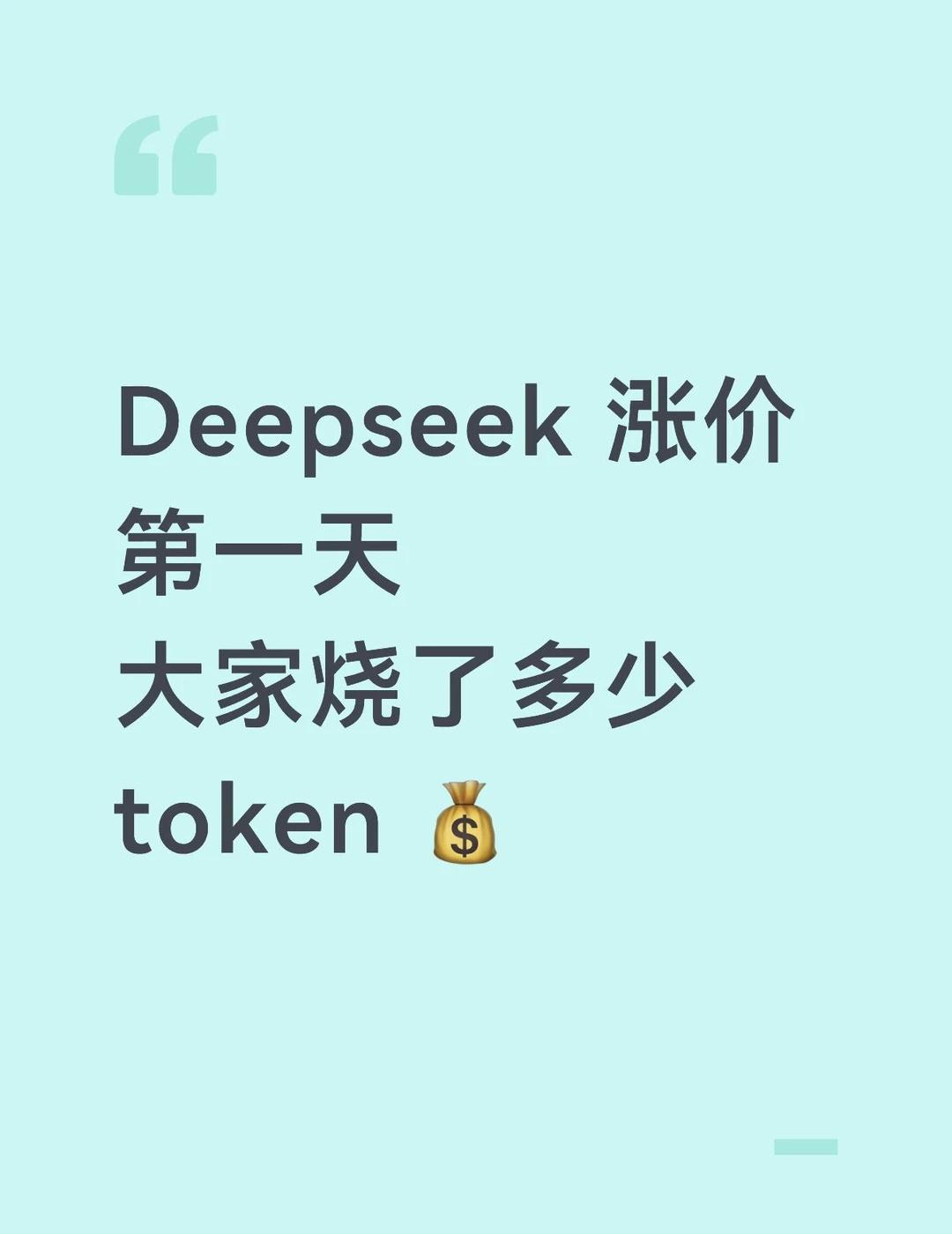 Deepseek 涨价第一天，大家烧了多少 token
deepseek dee
