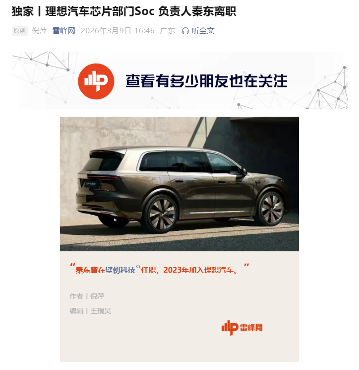 今天黄埔军校毕业的人有点多啊理想汽车芯片部门 SoC 负责人秦东已离职并转投创业