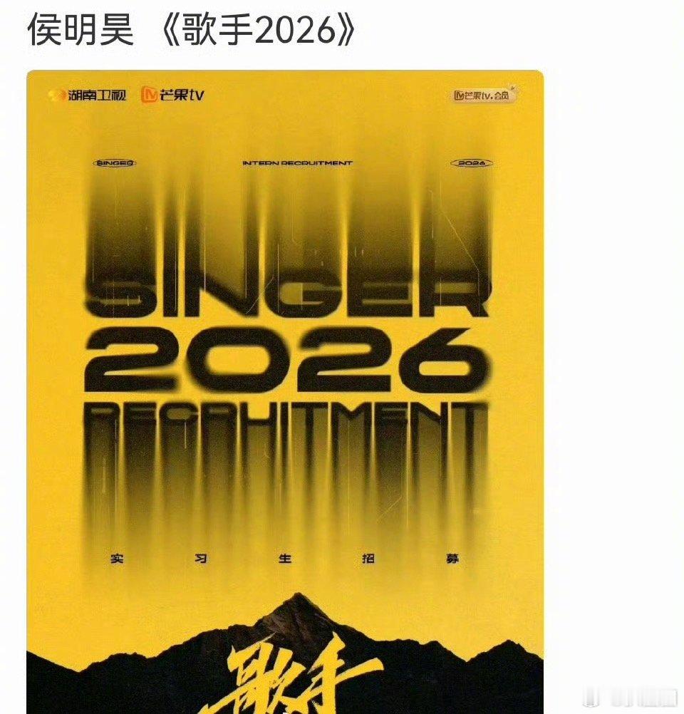 网传侯明昊要上歌手2026了🍉，会想看侯明昊唱歌吗～ 
