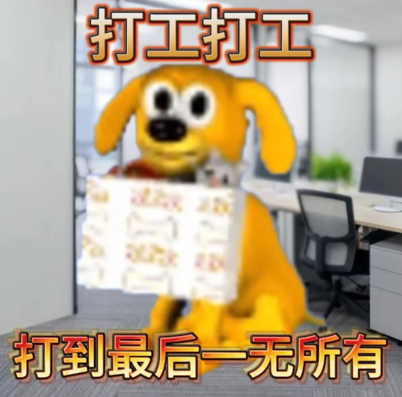 公司是监狱，下班是出狱 