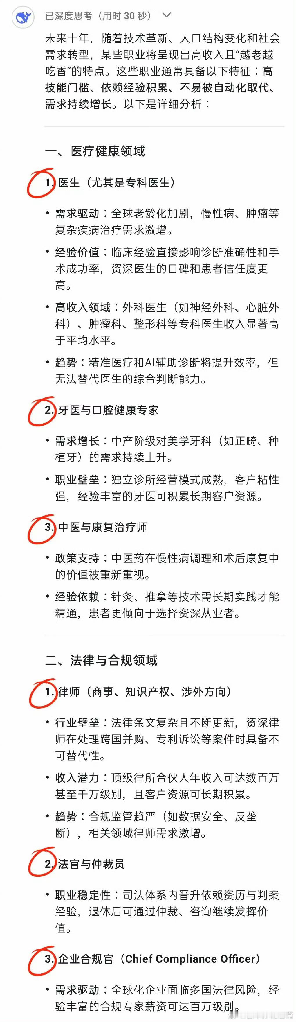 DeepSeek预测：未来十年收入高，且越老越吃香的21个职业，你身在其中吗？ 